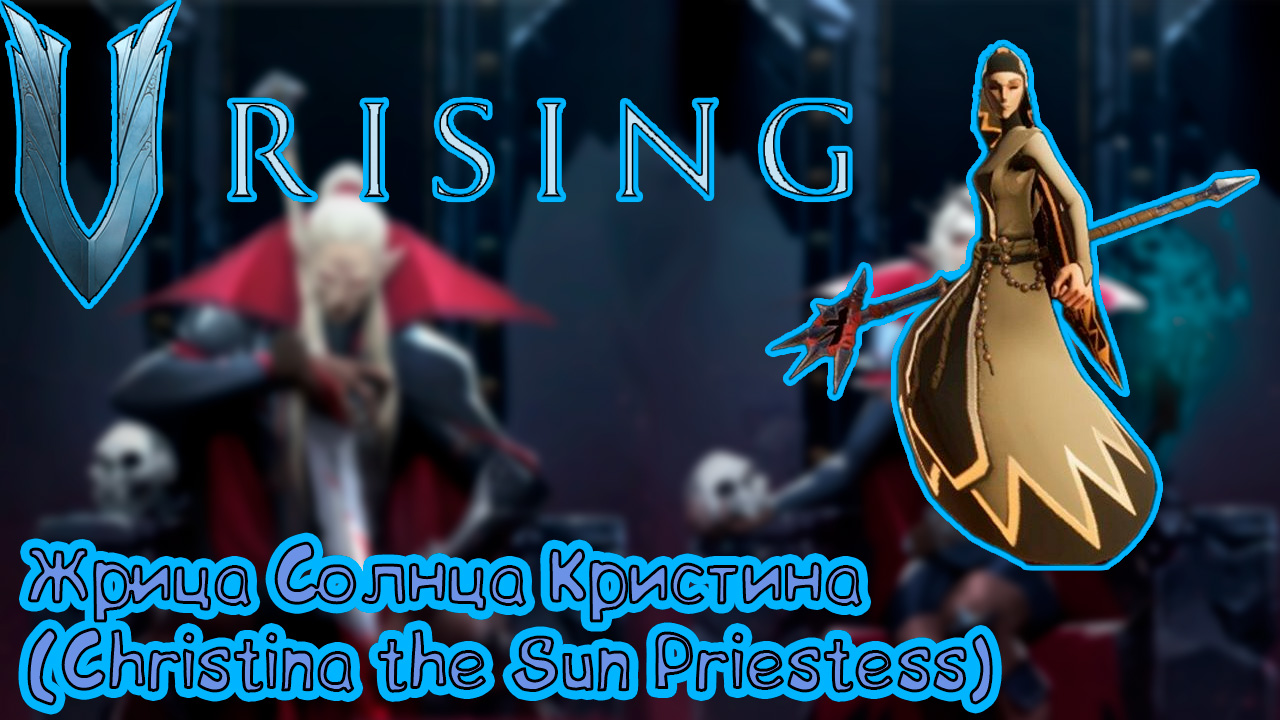 V Rising: Secrets of Gloomrot - Жрица солнца Кристина Christina the Sun Priestess