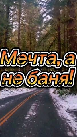 Мечта , а не баня !