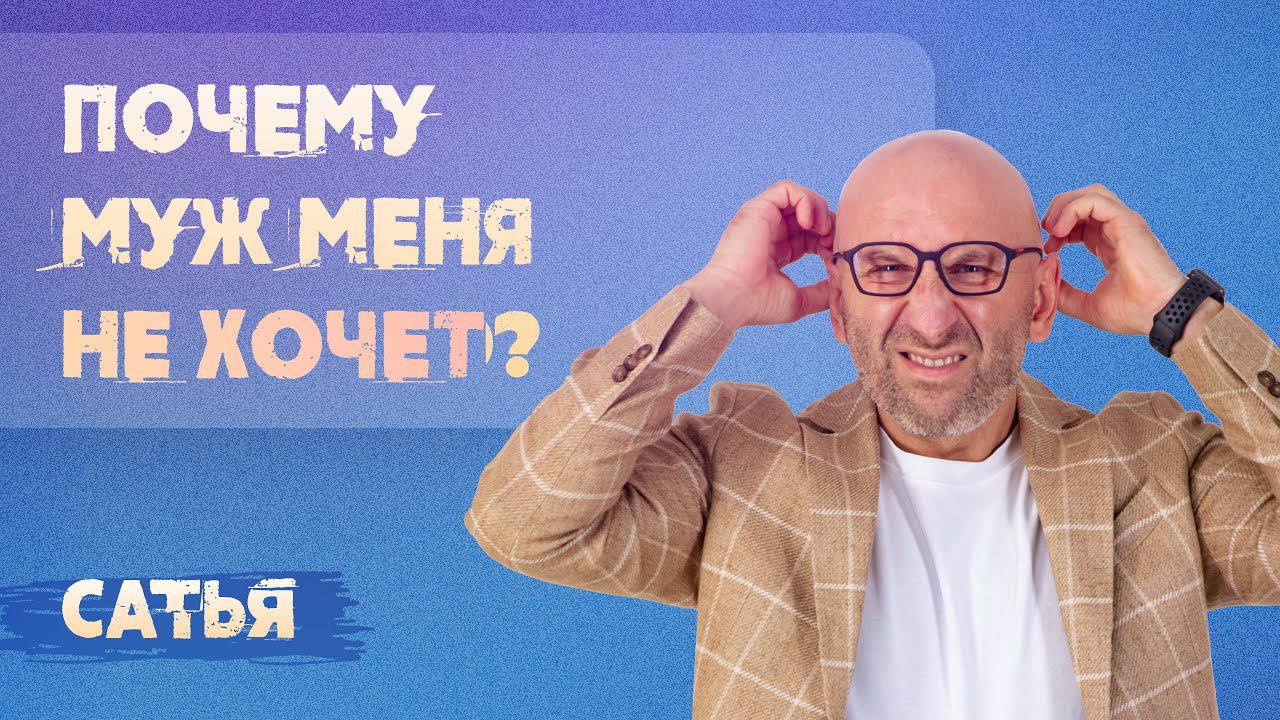 Сатья. Почему муж меня не хочет?