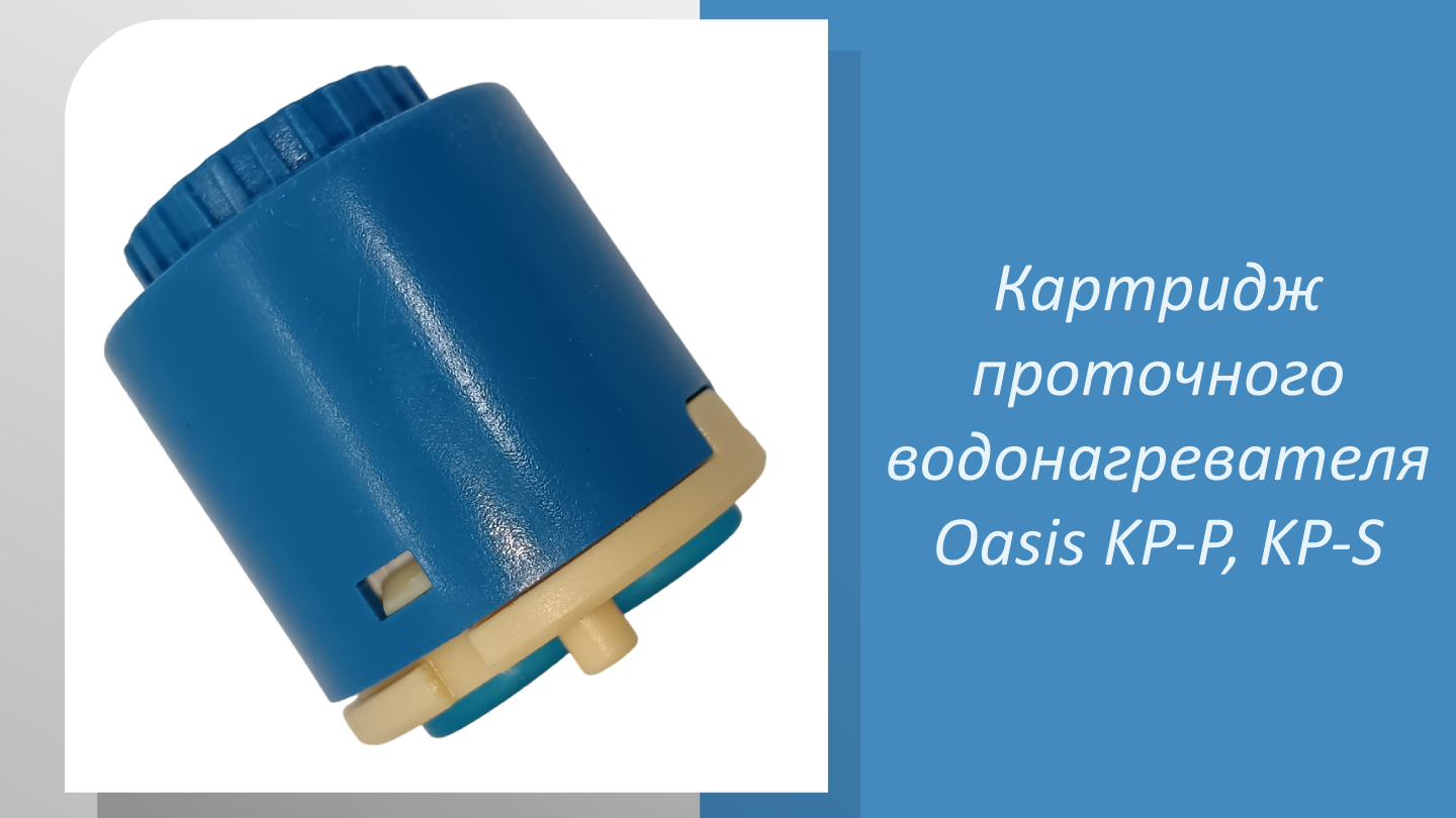 Картридж для проточных водонагревателей Oasis KP-P и KP-S: сердце вашего комфорта