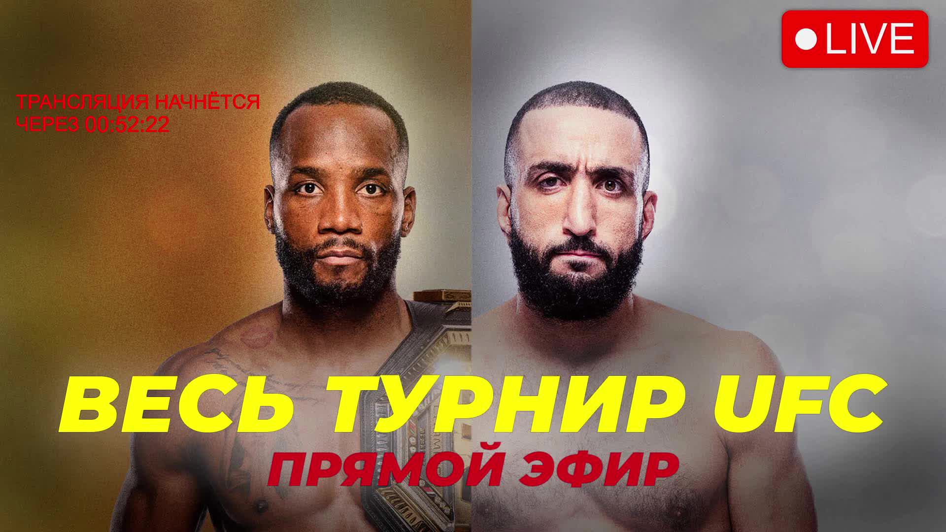 UFC 304 ПРЯМАЯ ТРАНСЛЯЦИЯ / Леон Эдвардс vs Белал Мухаммад / Том Аспинэлл vs Кёртис Блэйдс / Мухамма