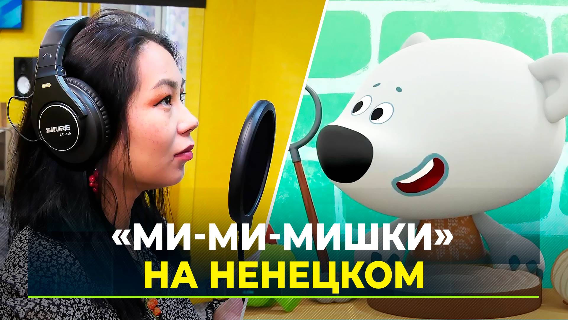 Надымская семья озвучивает мультфильм на ненецком языке