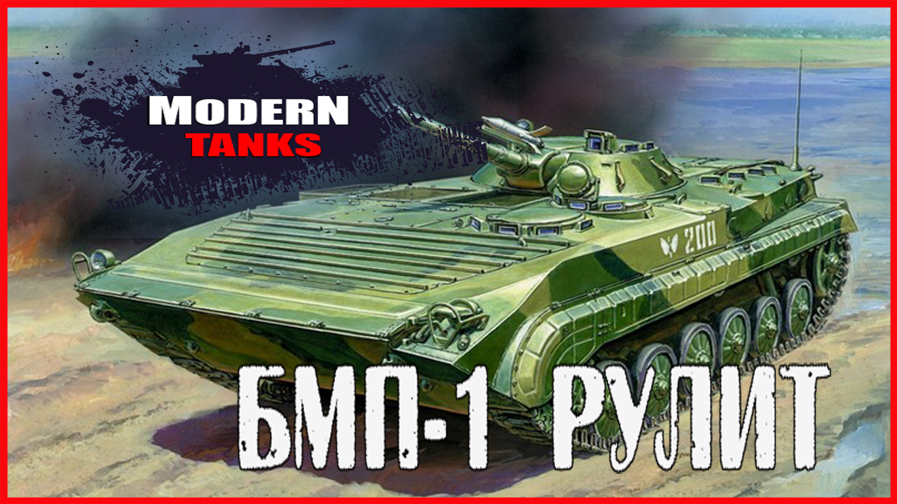 Modern Tanks БМП-1 РУЛИТ