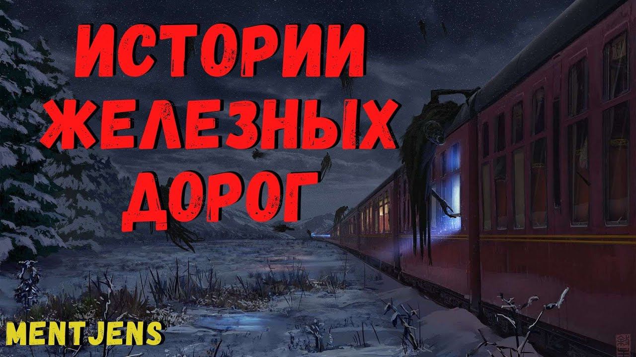 РАССКАЗЫ ПРО ПОЕЗДА | Страшные истории