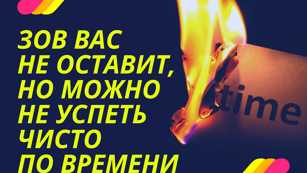 Зов вас не оставит, но можно не успеть. ПРОСВЕТЛЕНИЕ РЕАЛЬНО ДЛЯ ТЕБЯ.