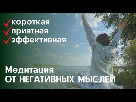 Медитация ОТ НЕГАТИВНЫХ МЫСЛЕЙ. Короткая, приятная и в тоже время очень эффективная..mp4
