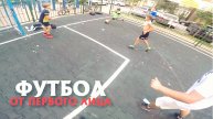 ДВОРОВОЙ ФУТБОЛ - От первого лица!