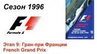 Формула-1 / Formula-1 (1996). Этап 9: Гран-при Франции