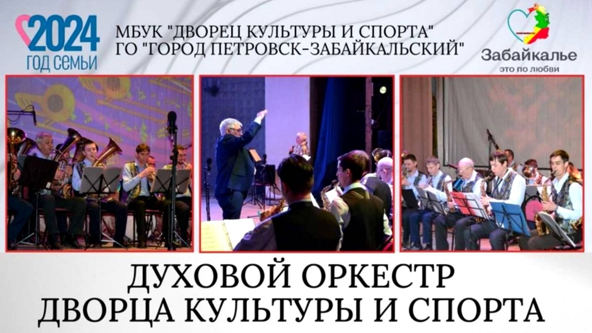 Духовой оркестр ДКС