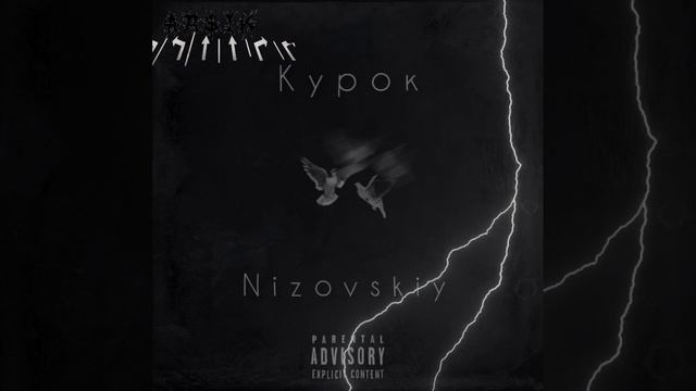 Курок [prod. by realar$ik премьера 2024]