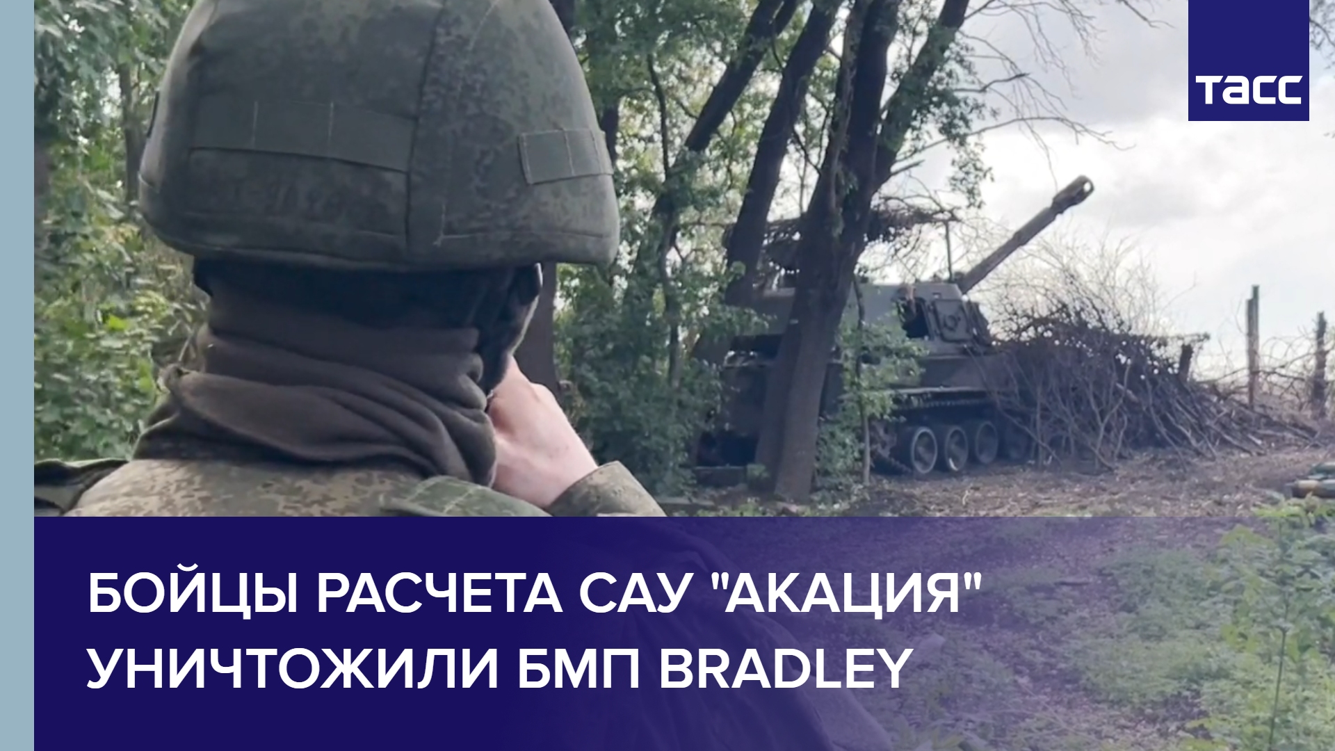 Бойцы расчета САУ "Акация" уничтожили БМП Bradley