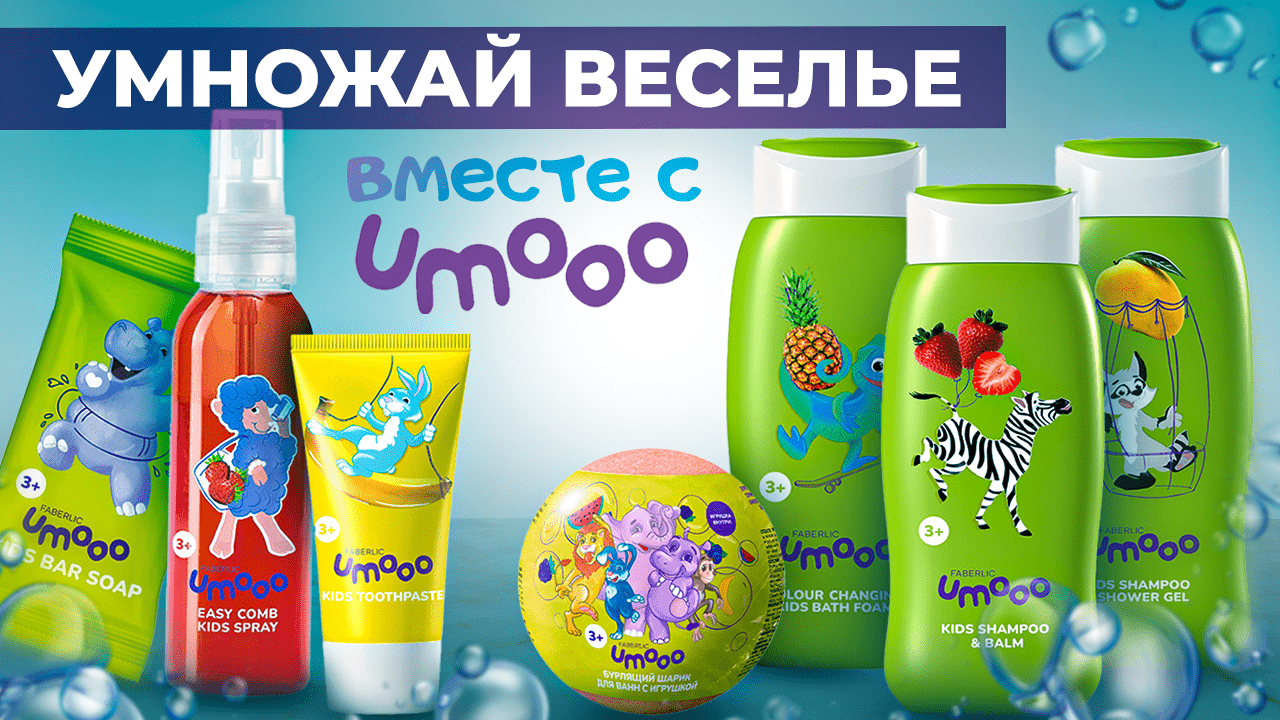 Умножаем веселье с UMOOO бережный уход для детей от Фаберлик