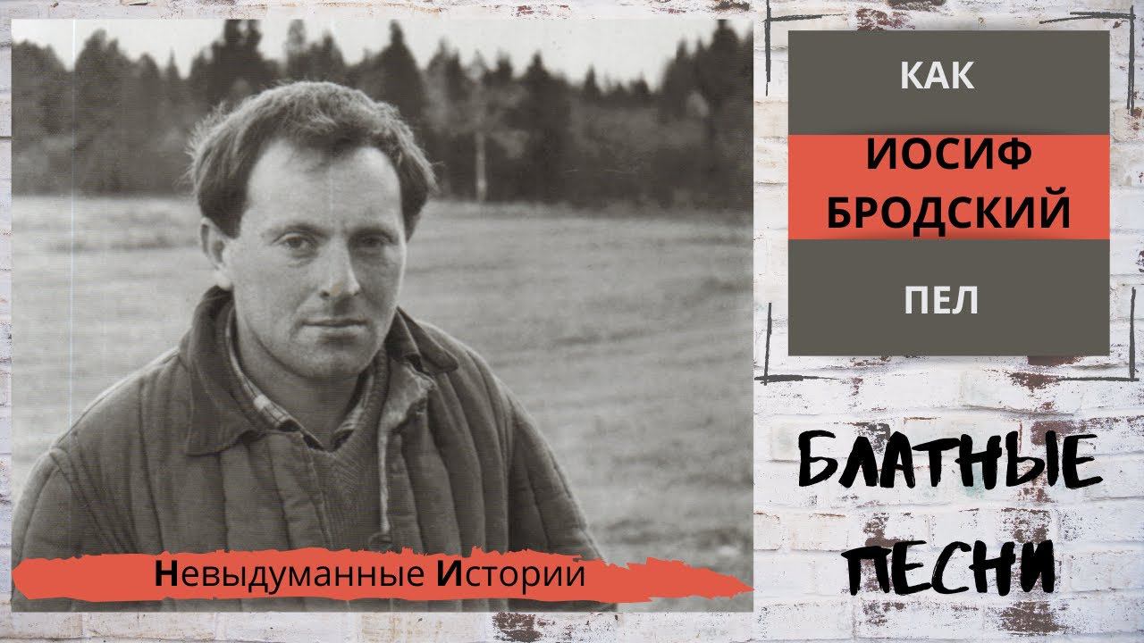Как Иосиф Бродский пел блатные песни.