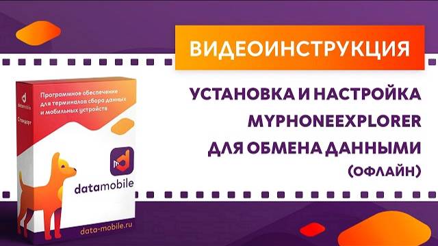 DataMobile 3: Установка и настройка MyPhoneExplorer для обмена данными