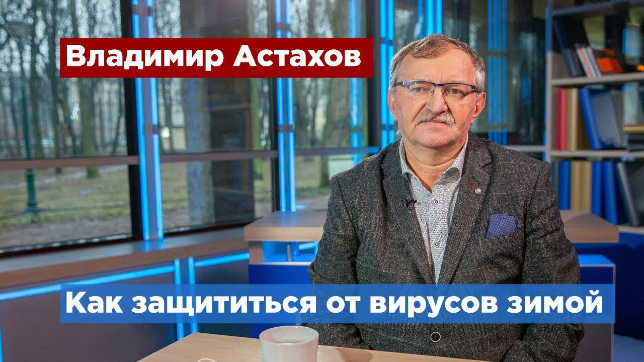 Эксперт рассказал, как защититься от вирусов зимой