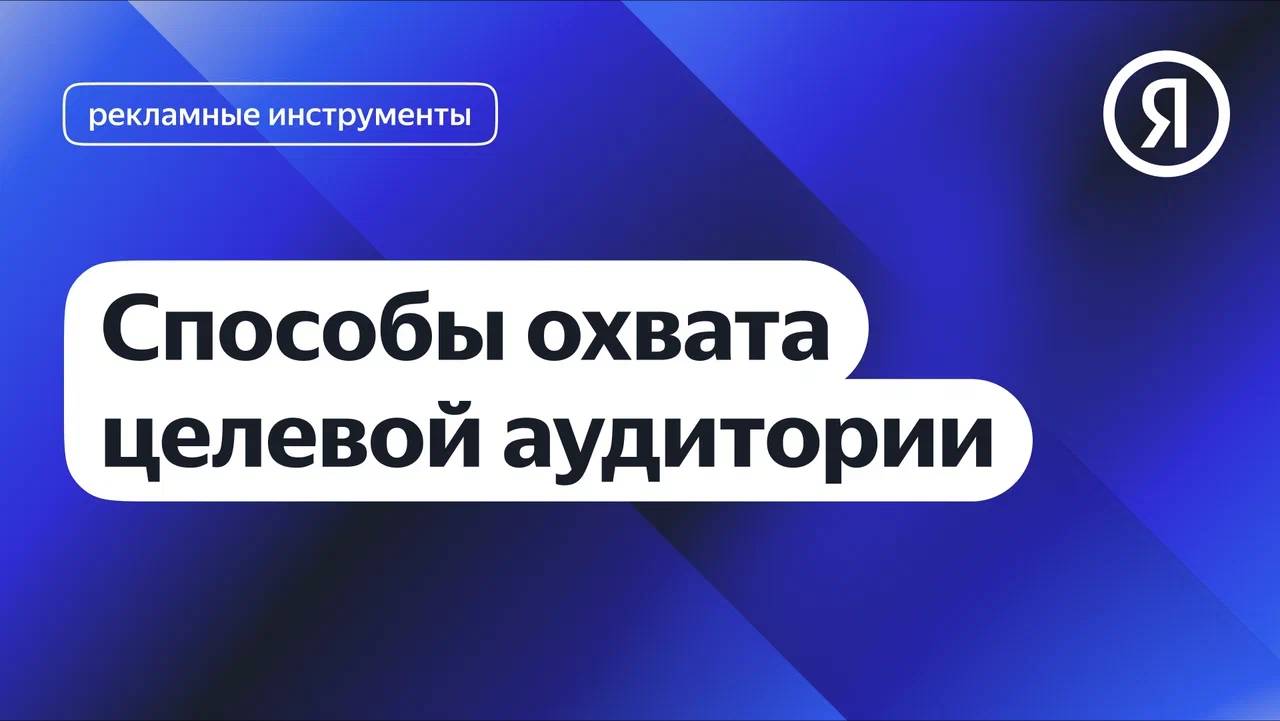 Способы охвата целевой аудитории