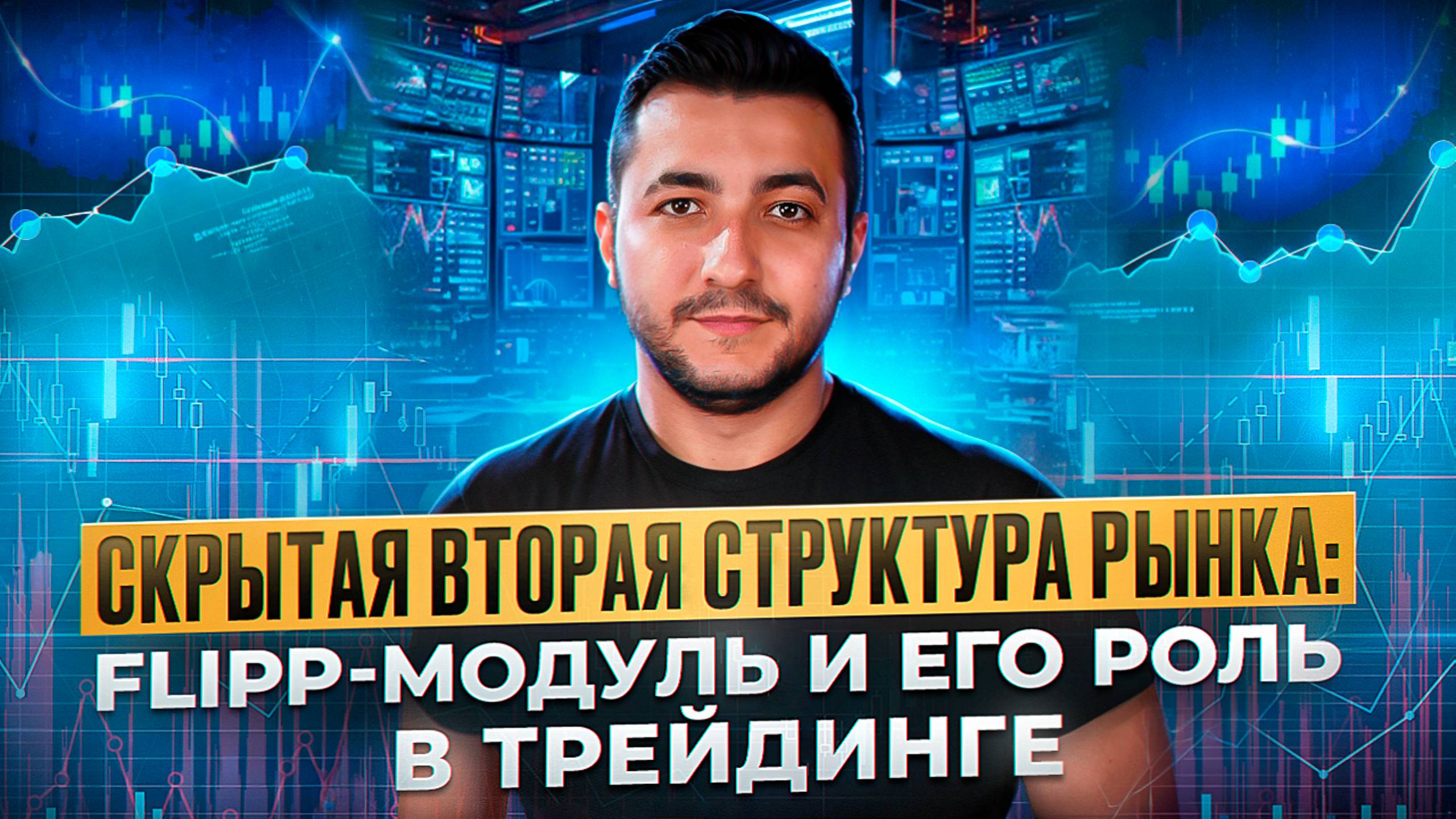 Трейдинг Обучение/ Скрытая Вторая Структура Рынка: FLIPP-Модуль и Его Роль в Трейдинге