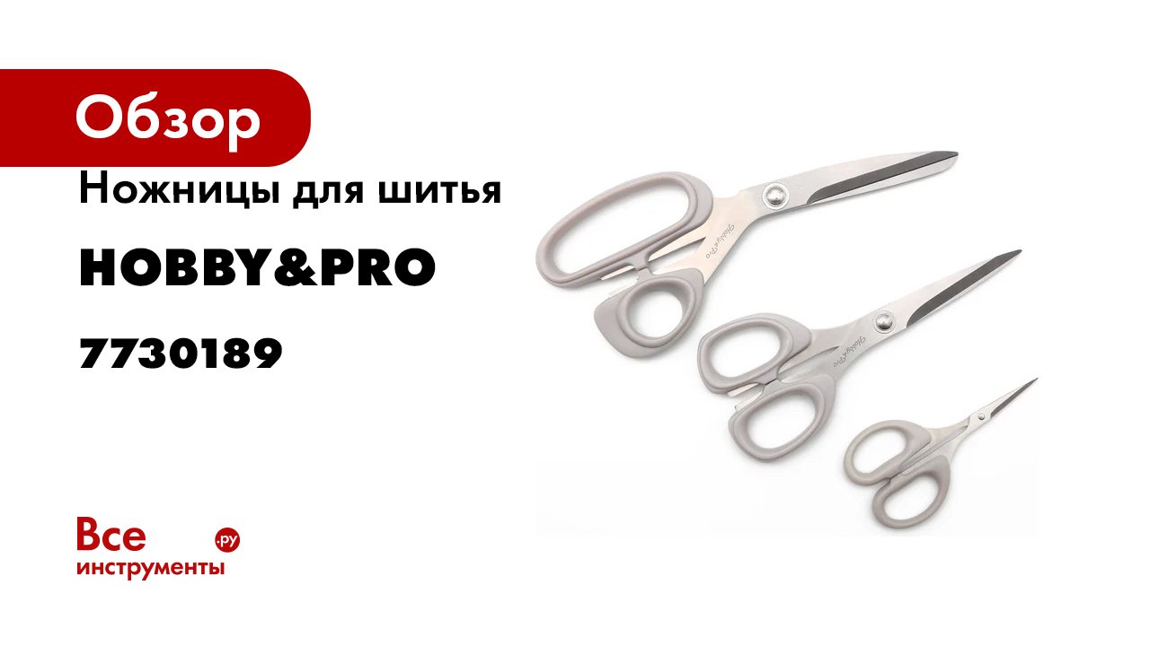 Ножницы для шитья Hobby&pro набор базовый 3 шт: портновские 21 и 16,5 см, вышивальные 10 см 7730189
