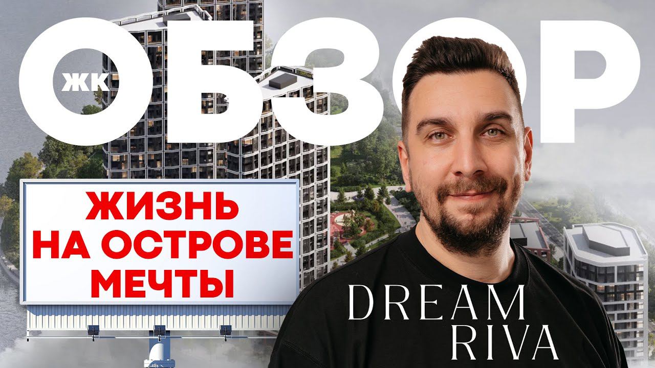 Обзор ЖК Dream Riva от Regions Development | ЖК Дрим Рива на Острове Мечты