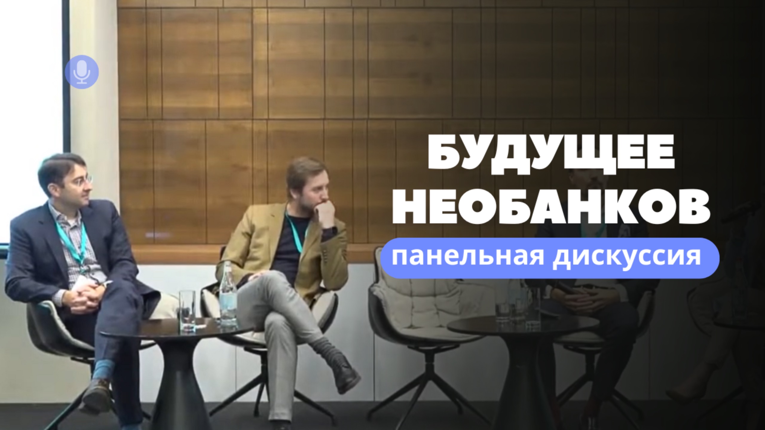 Будущее необанков, дискуссионная панель — конференция Финтех 360, Армения, Ереван, Алексей Веретенов