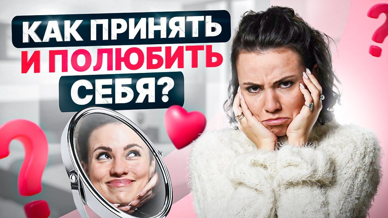 7 признаков того, что женщина себя не любит. Как принять и полюбить себя