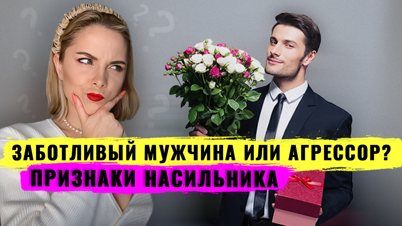 Как распознать манипулятора на первом свидании или на ранних этапах отношений! Абьюзивные отношения