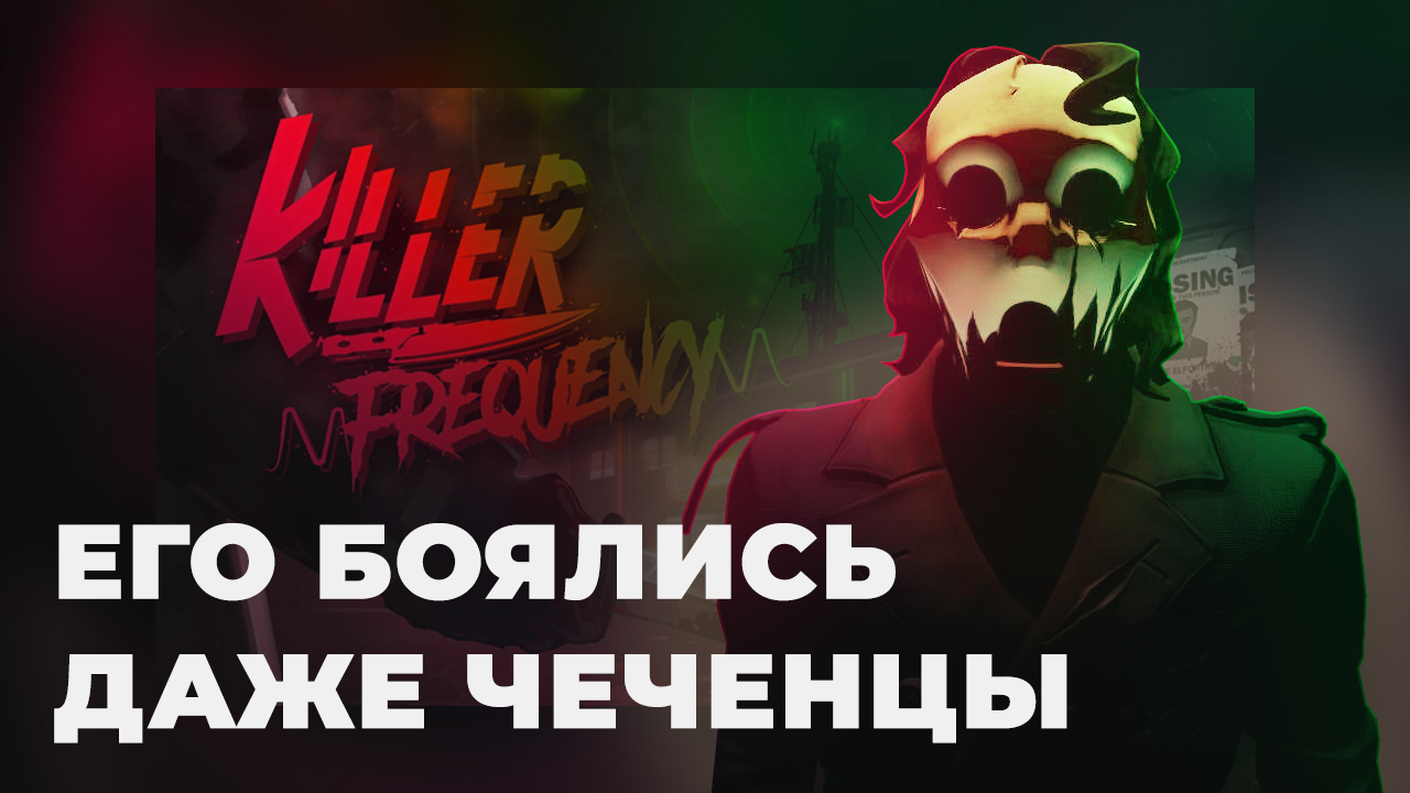 Killer Frequency  Прохождение #1 | НА РУССКОМ | Без комментариев