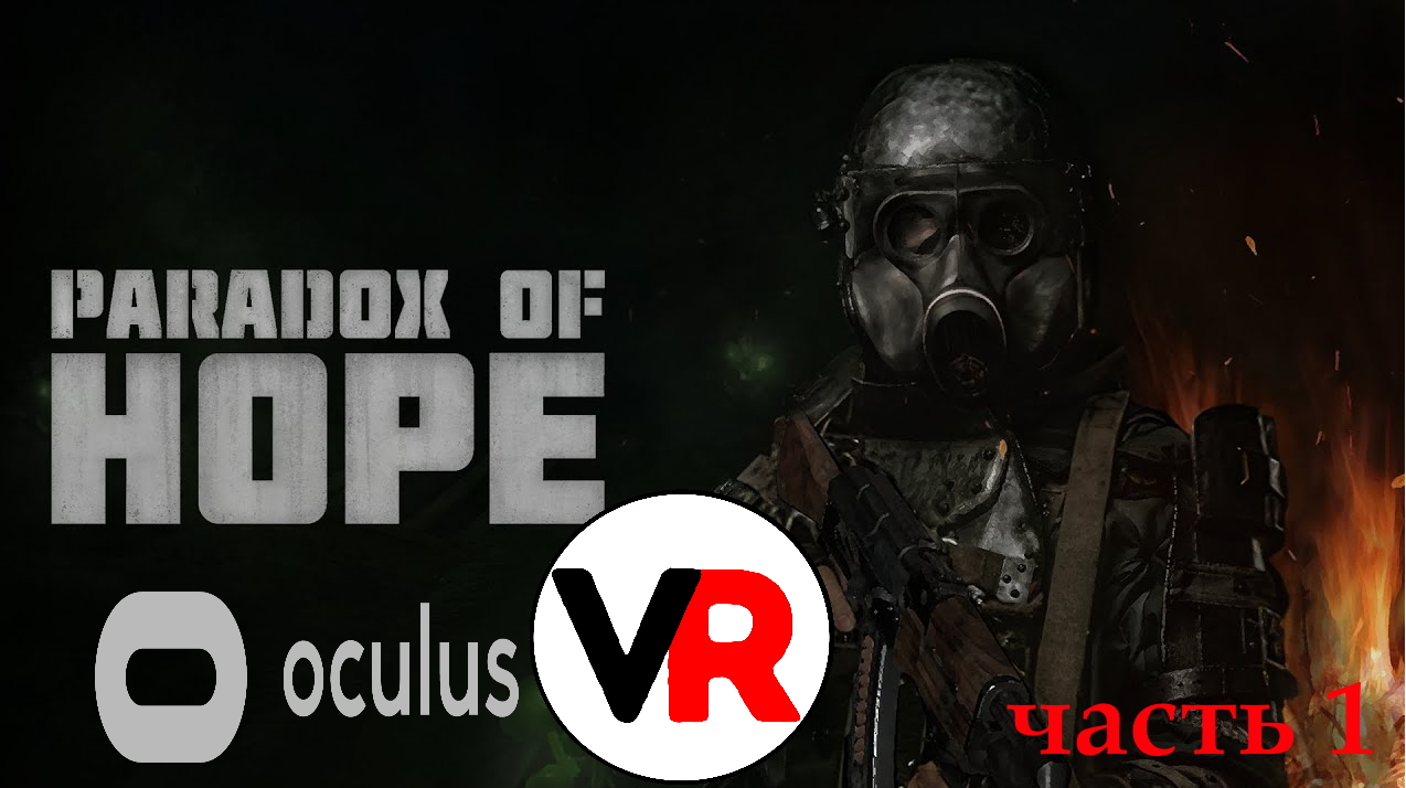 Paradox of Hope VR часть 1. Хорор игра Metro 2033 в шлеме Oculus Quest 2 (Steam, VR, стим, окулус)