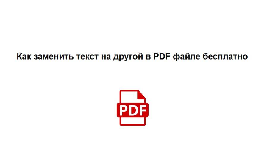 Как заменить текст на другой в ПДФ файле бесплатно