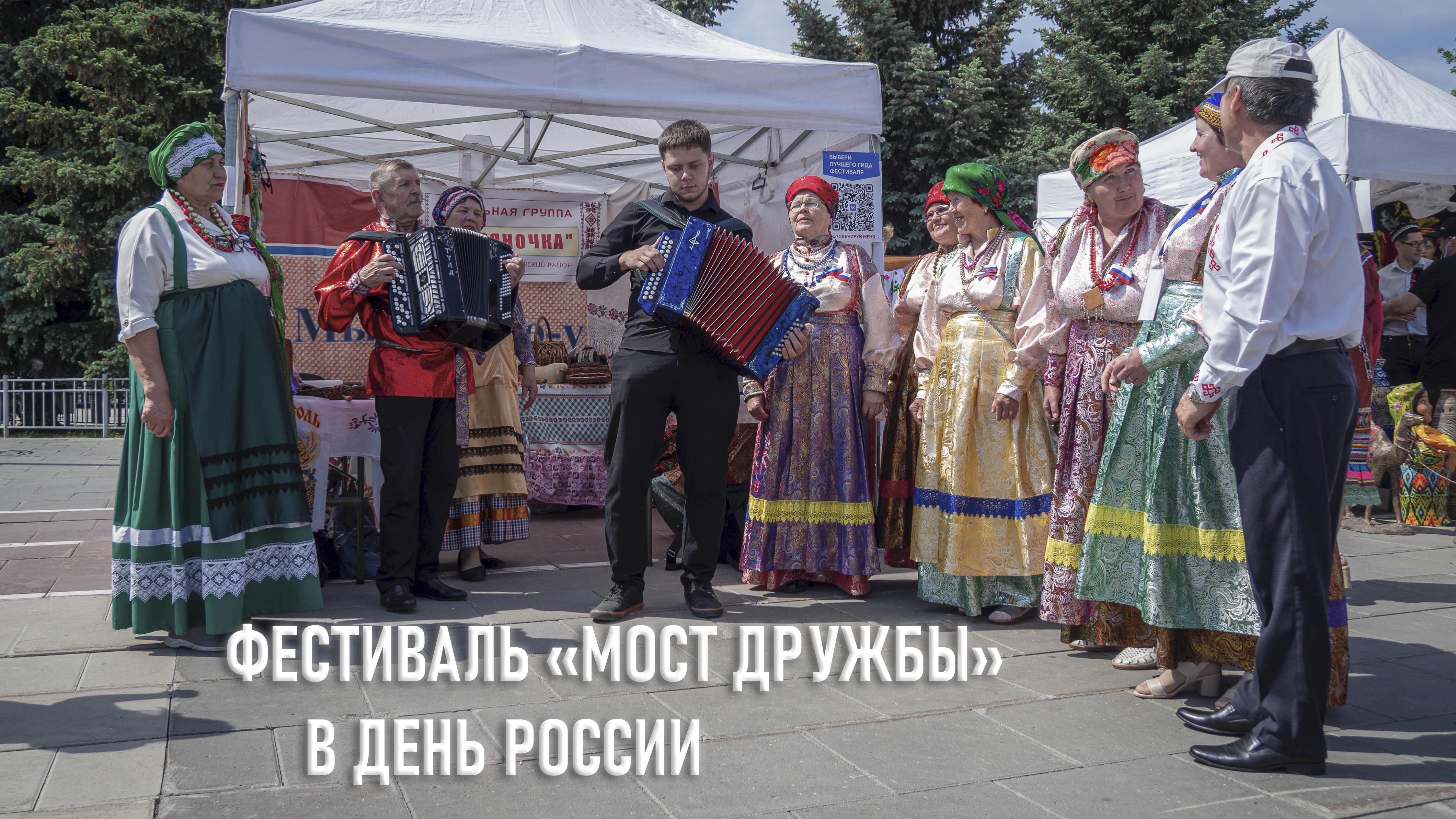 Фестиваль "Мост Дружбы" в День России