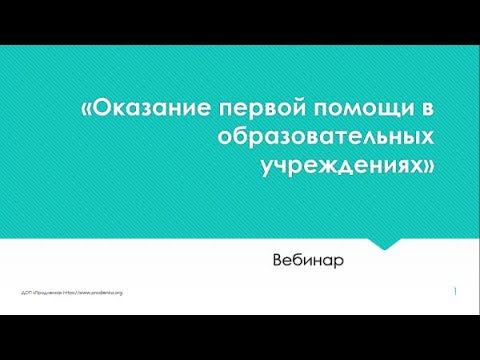 Вебинар «Оказание первой помощи в образовательных учреждениях»