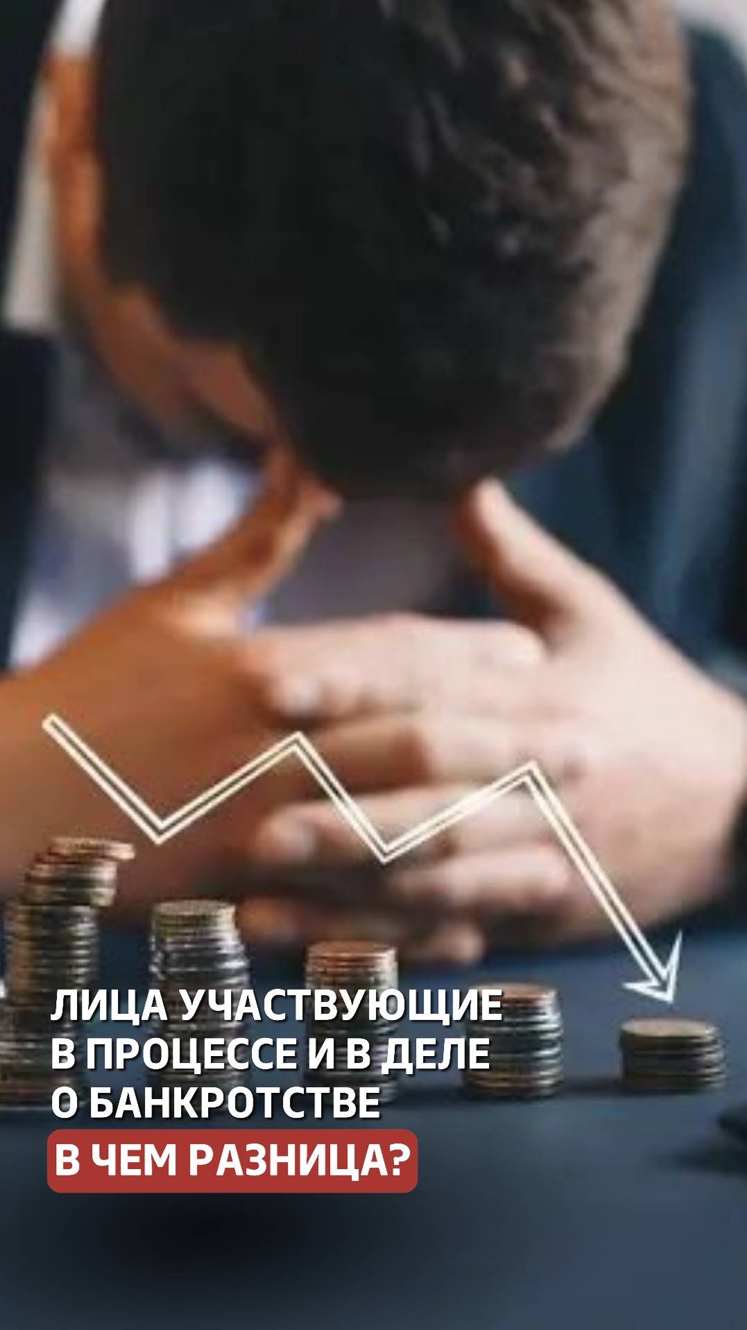 В чем разница между лицами участвующими в процессе и участвующими в деле о банкротстве? #банкротство