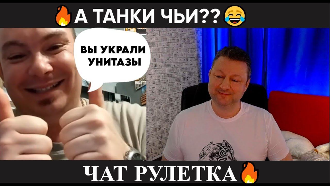 А танки чьи? (юмор) чат рулетка