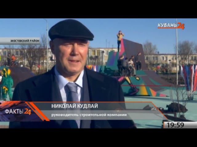 В Мостовском районе открыли большой скейт-парк