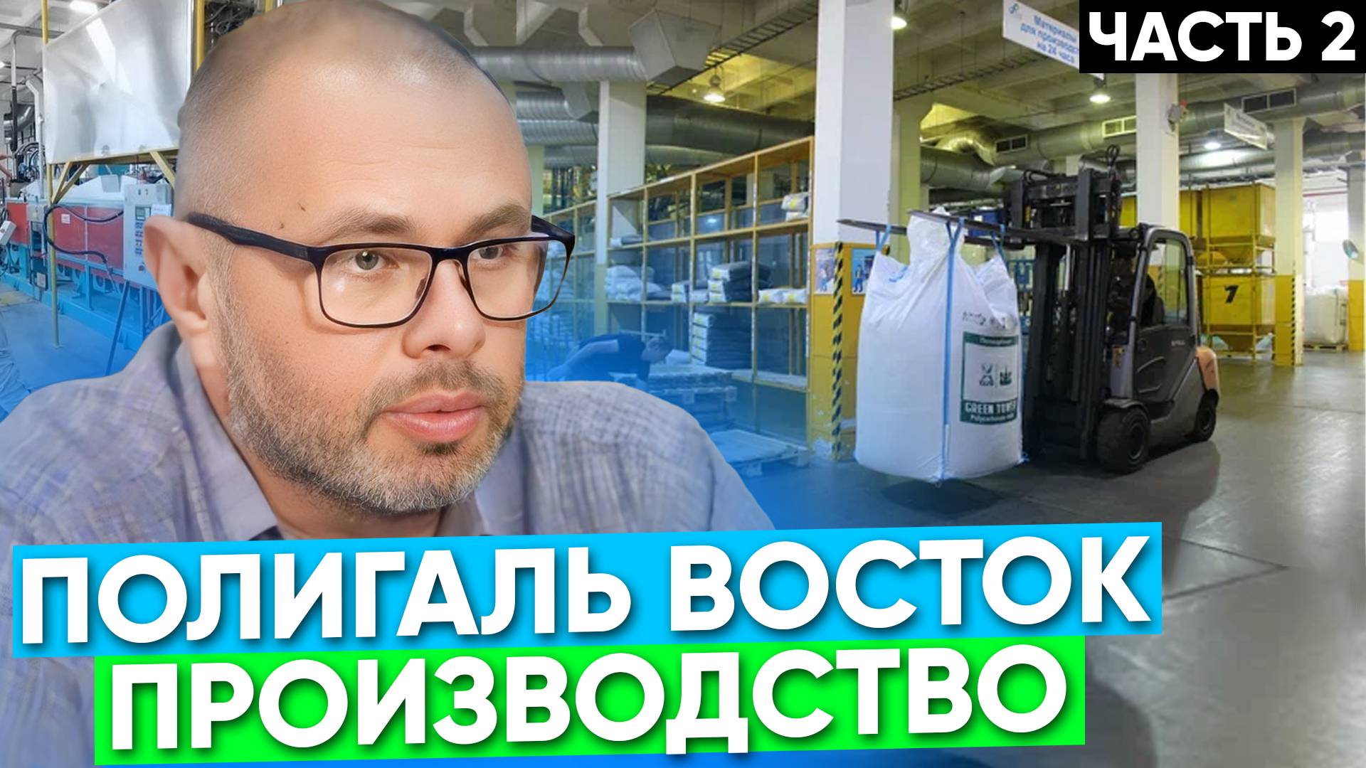 Экскурсия на завод Полигаль Восток. Часть 2