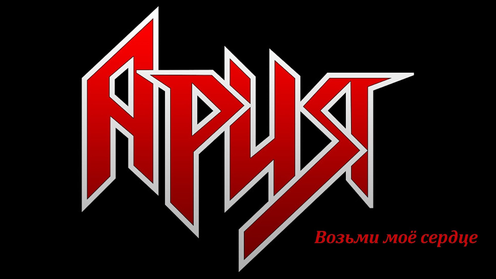 Логотип рок группы Ария