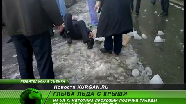 Пострадавший от глыбы льда, упавшей с крыши, находится в больнице
