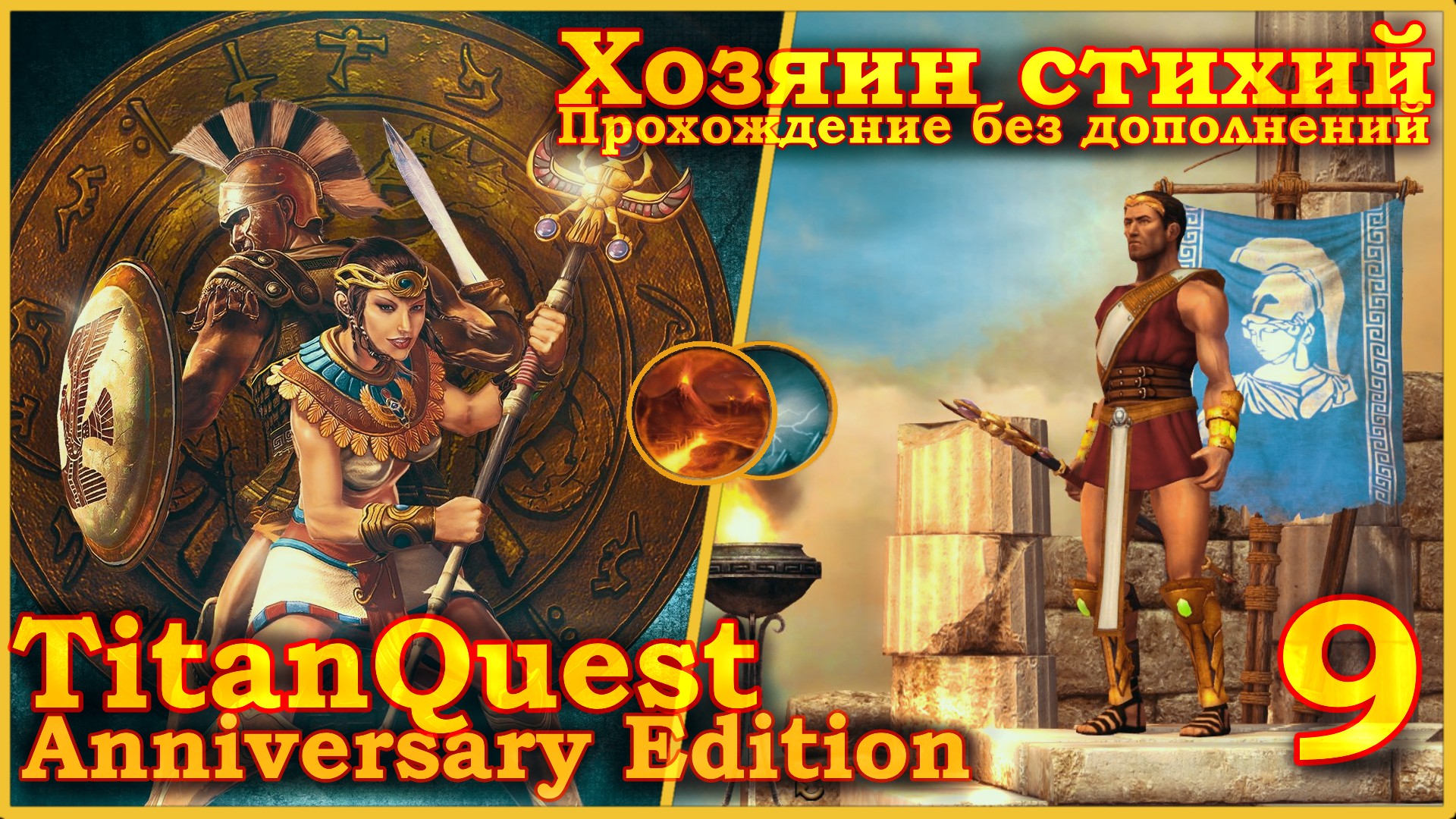 Titan Quest Anniversary Edition. Египет. Норма #9 - Хозяин стихий(Земля + Воздух)