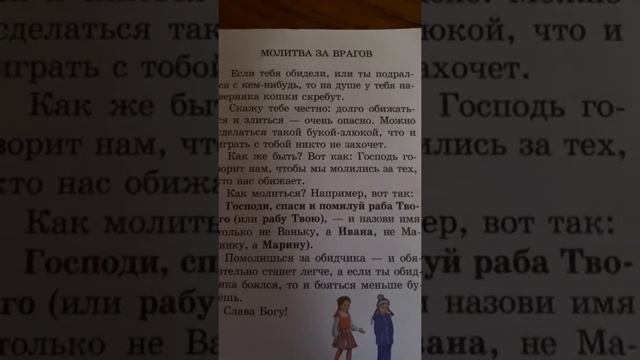 Молитва за врагов/Православие детям