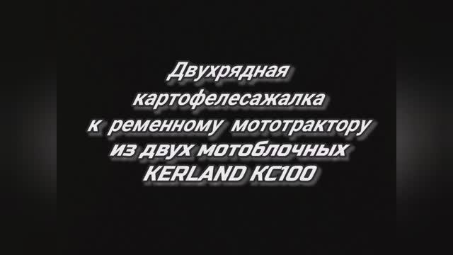 Двухрядная картофелесажалка для ременного мототрактора