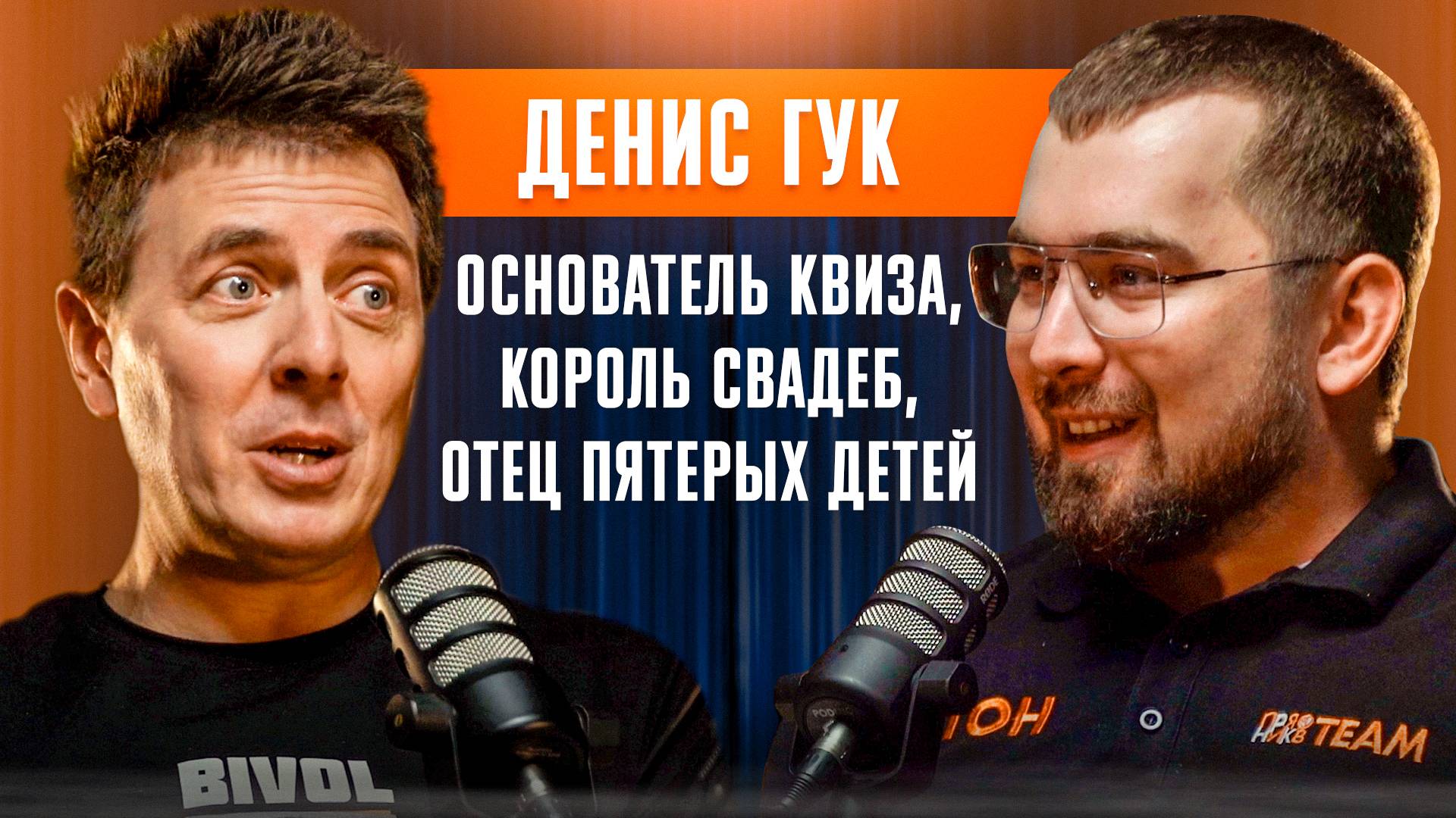 Основатель квиза, король свадеб, отец пятерых детей