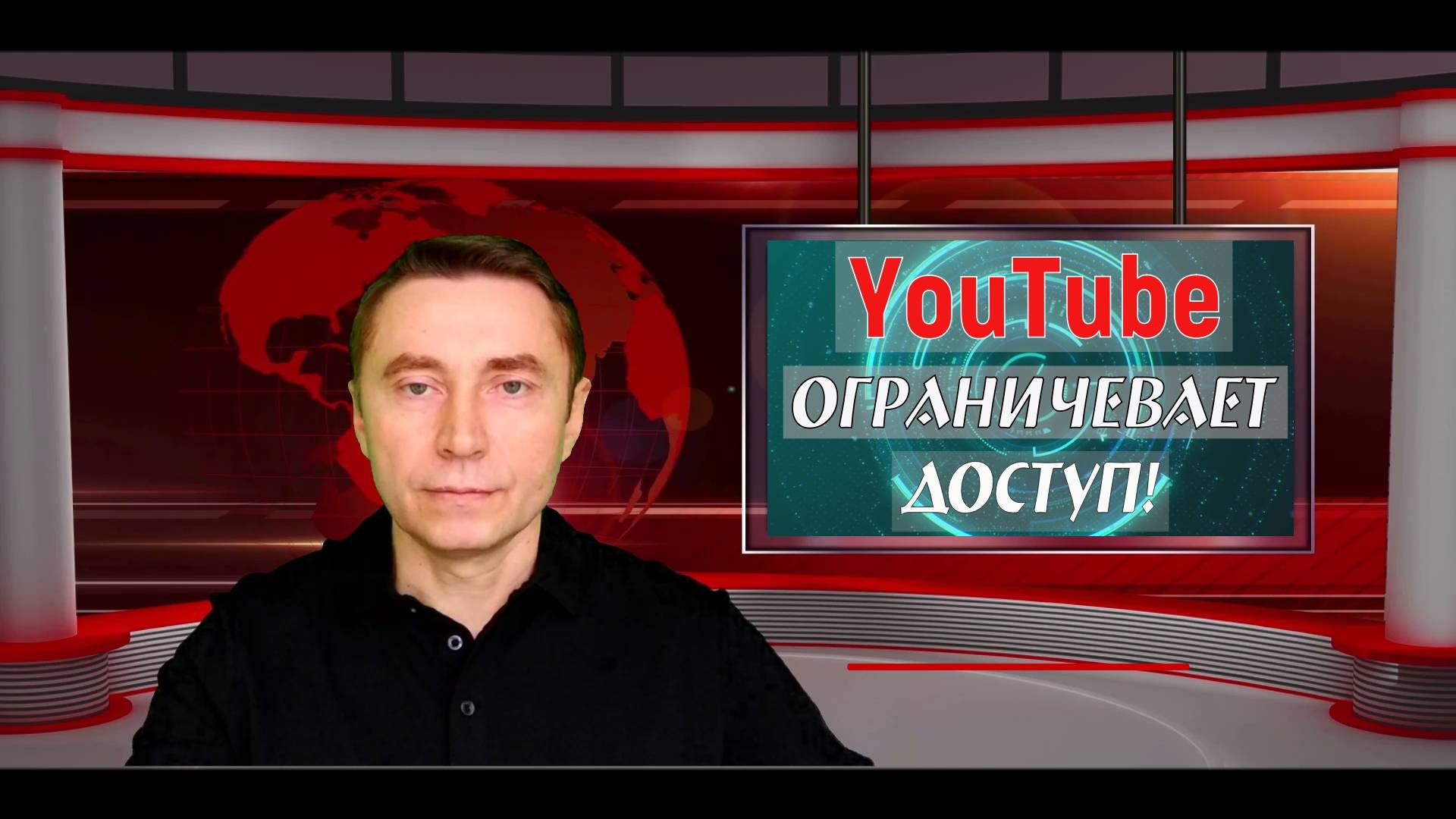 YouTube ограничивает доступ!