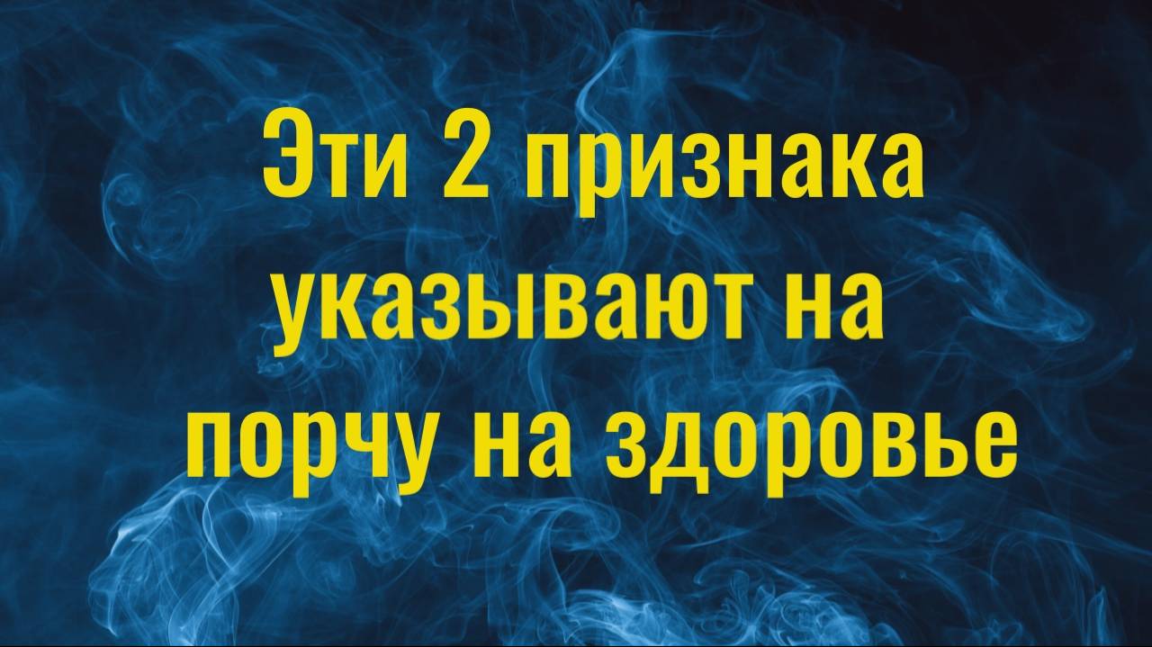 Сожгите это и вы сразу перестанете болеть. Порча на здоровье - как снять самостоятельно