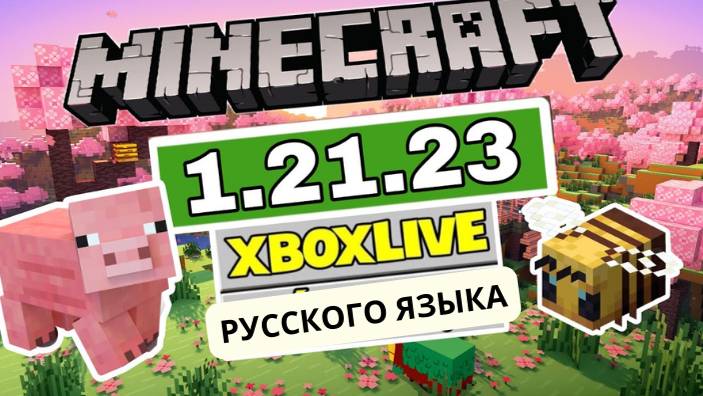 🔥 Как скачать Minecraft PE 1.21.23 официальную версию - С поддержкой русского языка - Возможность в