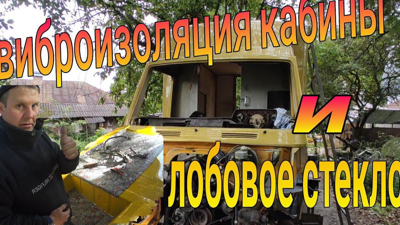Вставляем #лобовое стекло на Мерседес Т1, делаю виброизоляцию кабины. Серия 6