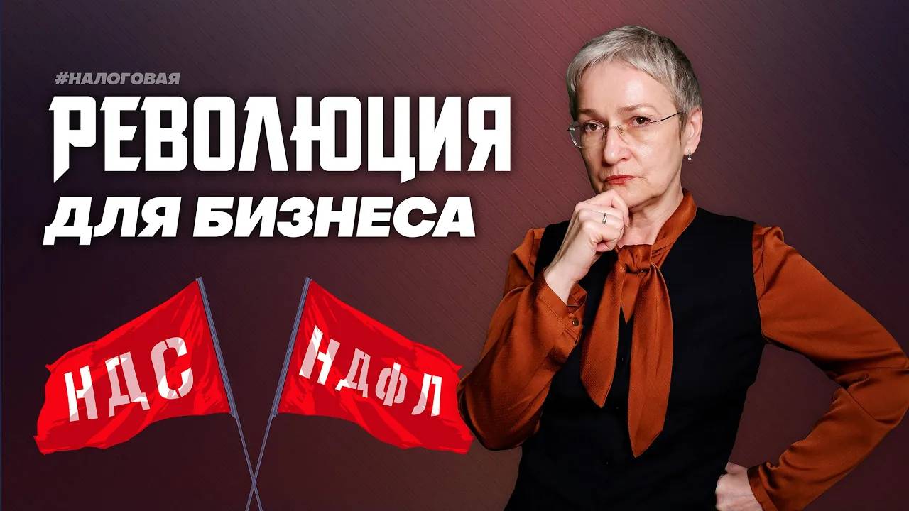 Налоговая реформа 2025. НДС на УСН. НДФЛ 22%. Налог на прибыль. Дробление бизнеса (Июнь 2024)