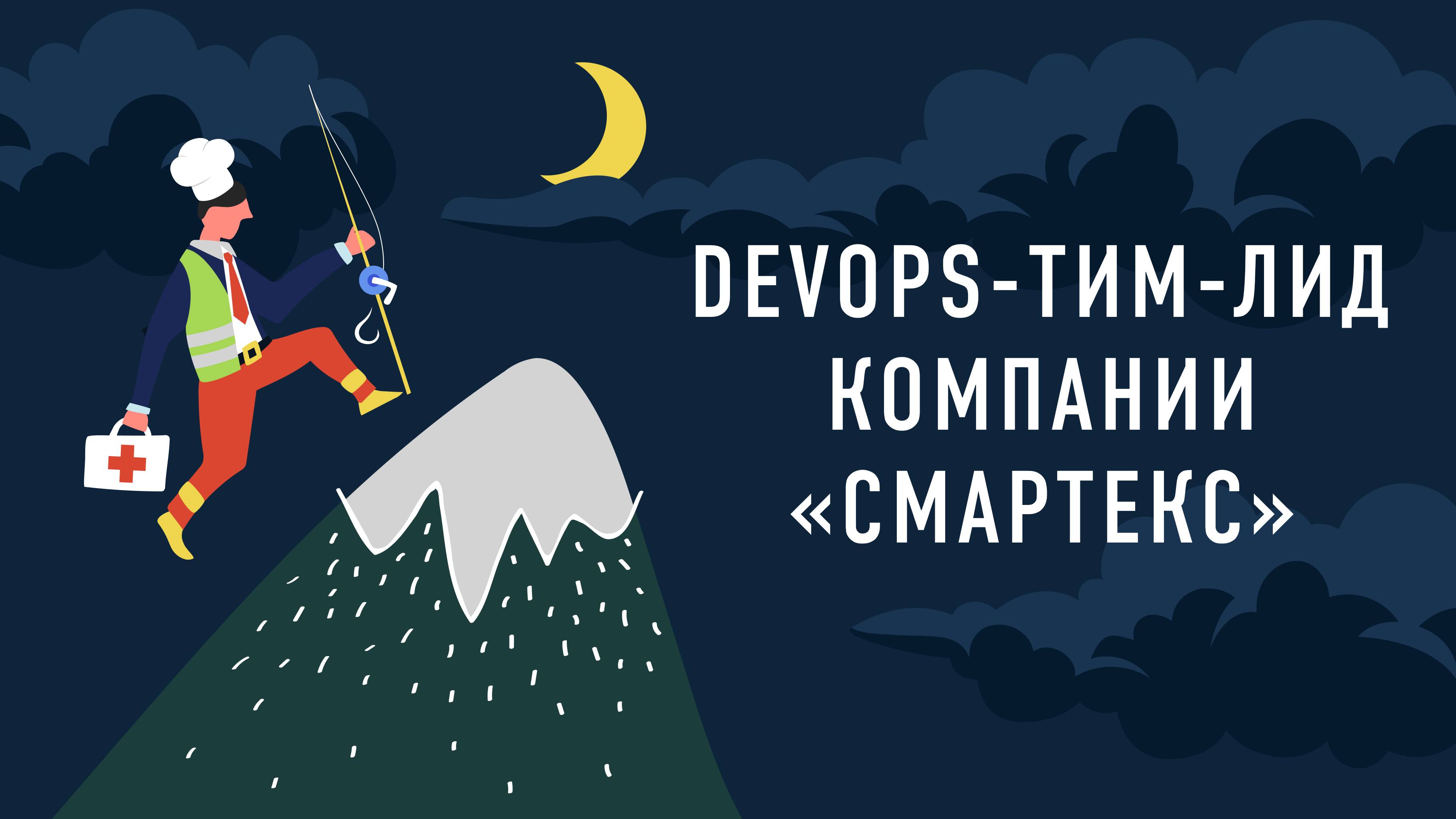 DevOps-Тим-лид компании «Смартекс» | Подкаст «Работник месяца»