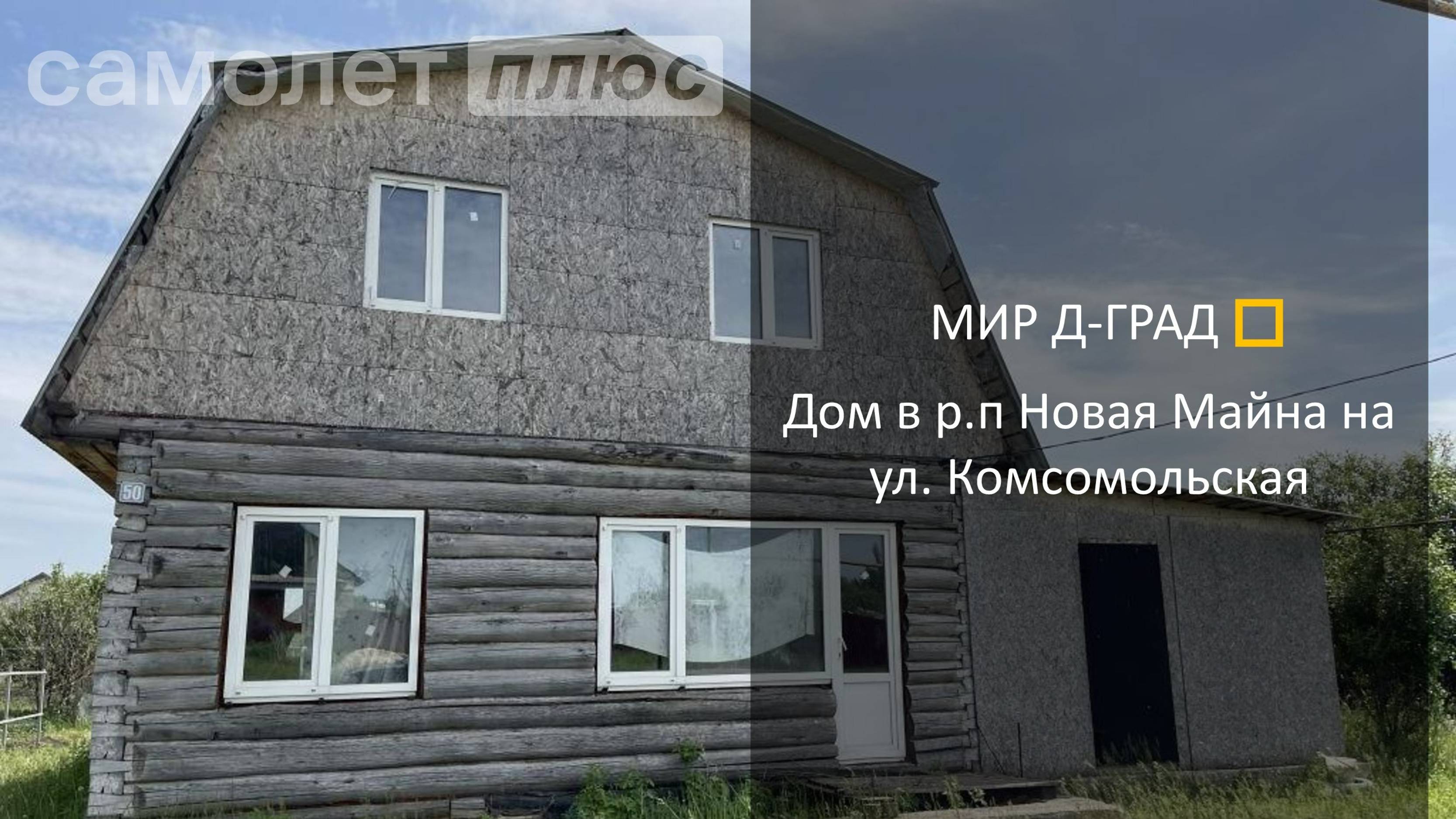 Дом в р.п. Новая Майна на ул. Комсомольская, 85,5 м² на участке 15 сот., Ульяновская область