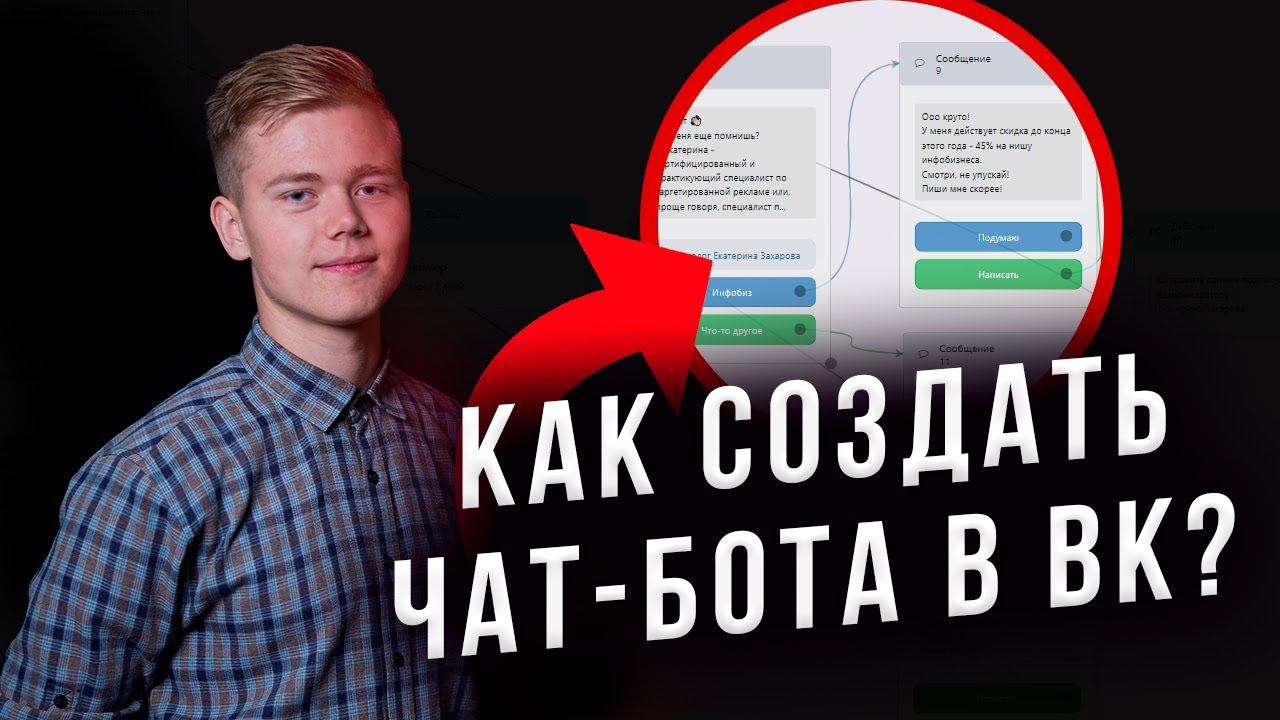 Как создать чат бота и рассылки во ВКонтакте?