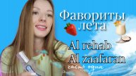Мои фавориты на лето al rehab zahrat Hawai фруктовые ароматы с пиной каладой и кокосовом.Al Zaafaran